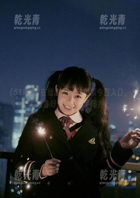 在线追瓜！51吃瓜今日入口，准备好你的嘴巴了吗？