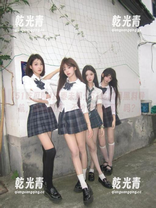探索未知：51吃瓜网黑料导航，越探越深，不怕被“撞见”吗？