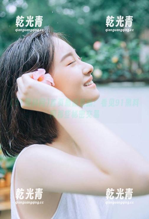 首页最新更新：看见91黑料网那些秘密交易