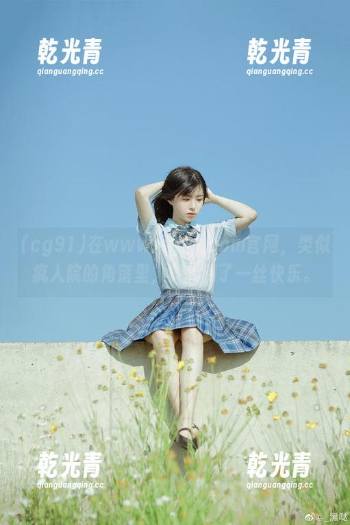 cg91 在www.cg91.com官网,类似疯人院的角落里,竟找到了一丝快乐。