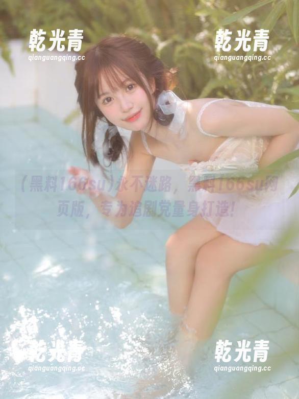 永不迷路，黑料166su网页版，专为追剧党量身打造！
