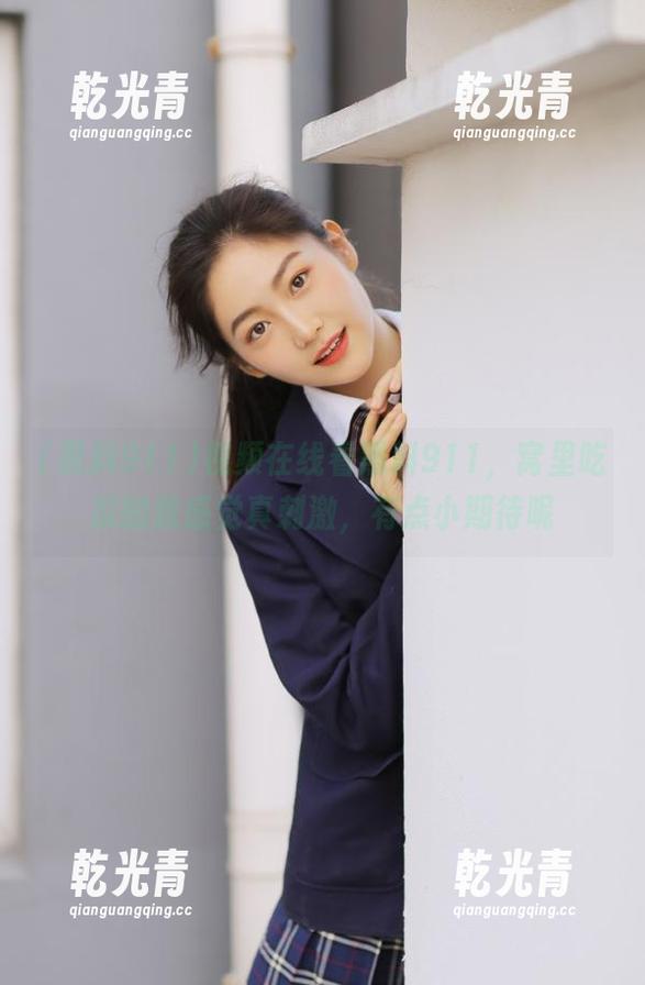 视频在线看黑料911，窝里吃瓜的我感觉真刺激，有点小期待呢