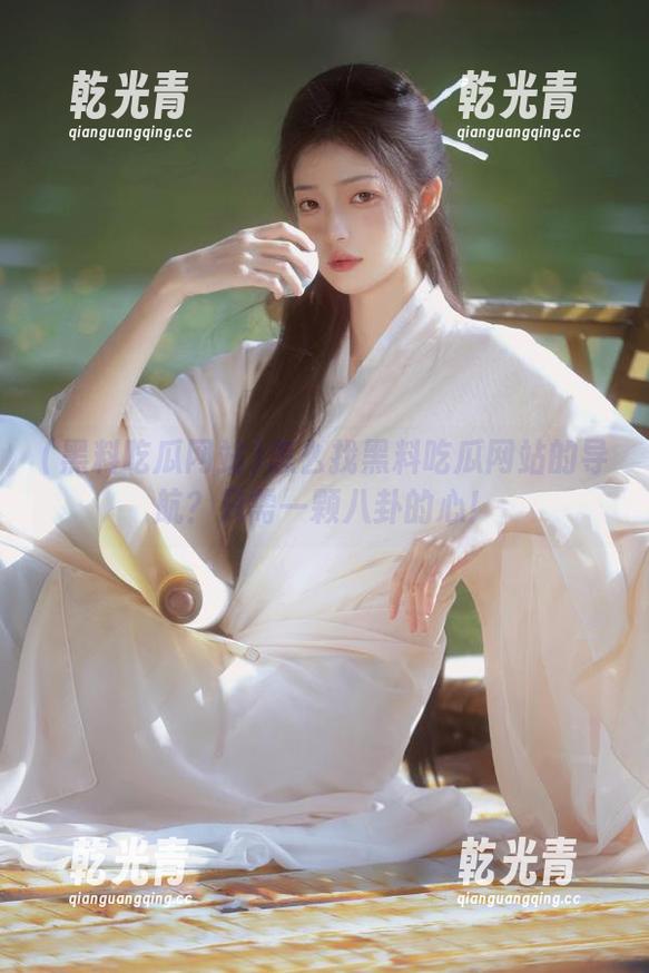 怎么找黑料吃瓜网站的导航？只需一颗八卦的心！