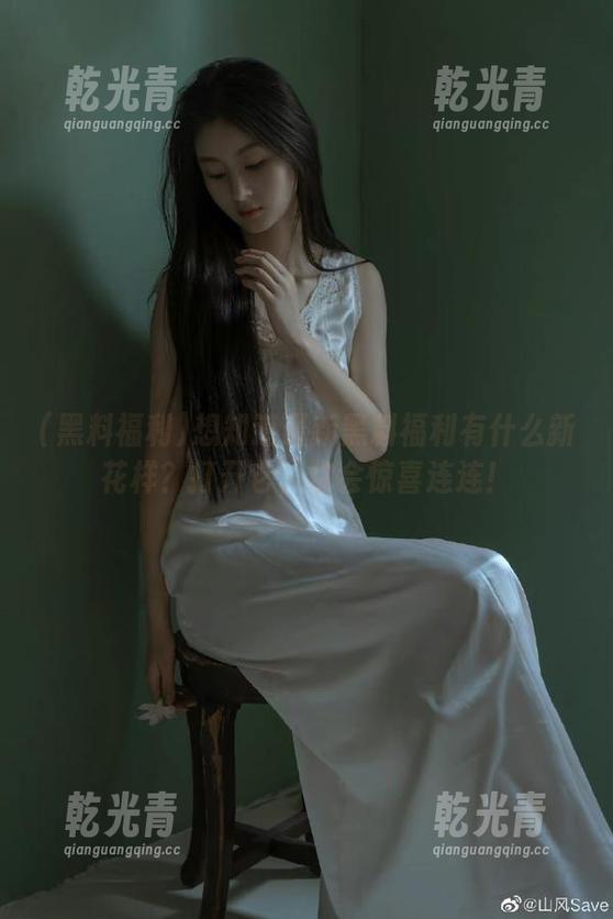 想知道最新黑料福利有什么新花样？打开它，你会惊喜连连！